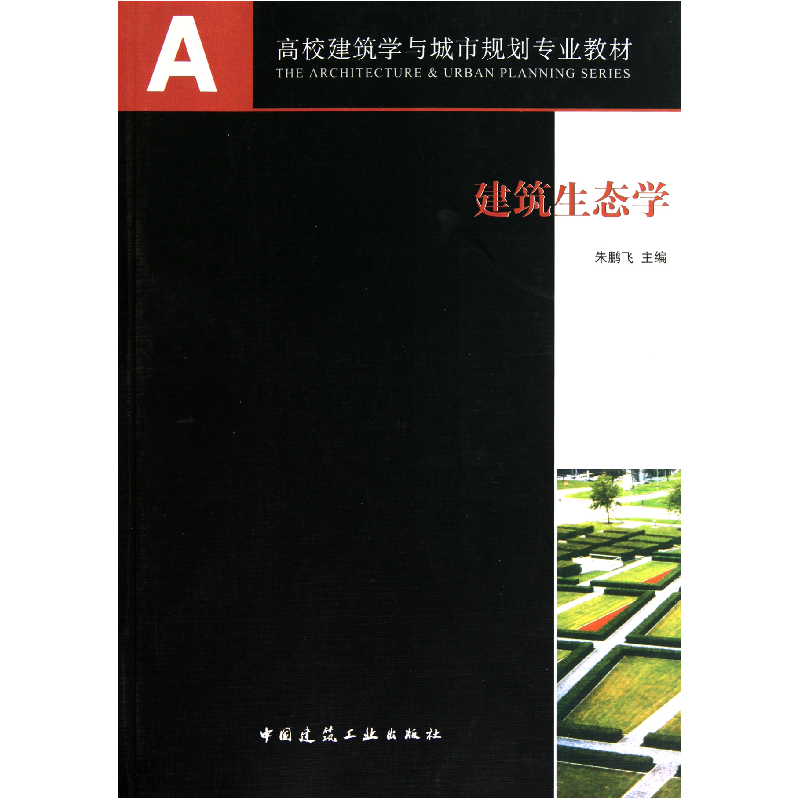 音像建筑生态学(高校建筑学与城市规划专业教材)朱鹏飞