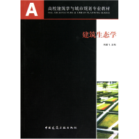 音像建筑生态学(高校建筑学与城市规划专业教材)朱鹏飞