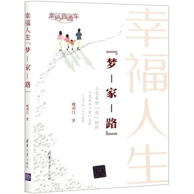 [N]幸福人生梦-家-路-9787302567776