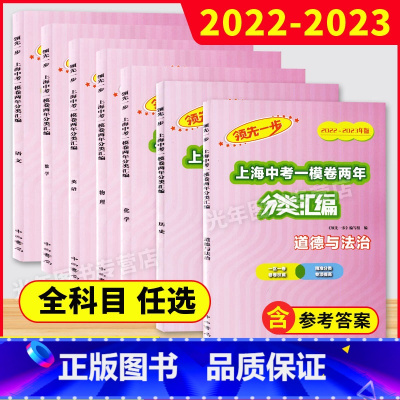 道德与法治 上海 [正版]任选2022-2023领先一步上海中考一模卷两年分类汇编 语文数学英语物理化学历史道德与法治