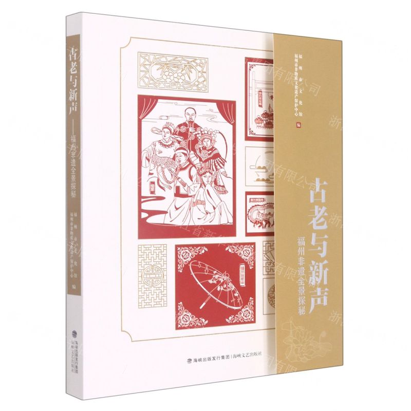 [N]古老与新声(福州非遗全景探秘)-9787555029663