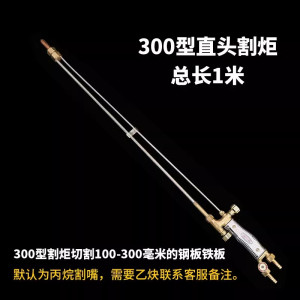 加长1米30型割100割炬氧气乙炔煤气割具焊气割抢不锈钢割把 300型1米不锈钢管**直头