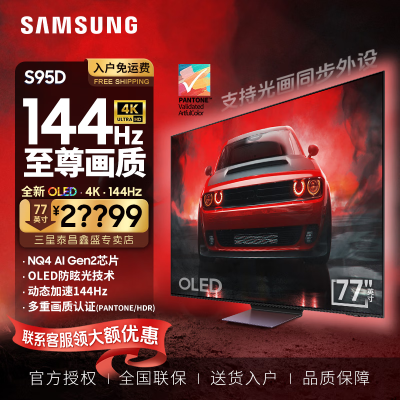 三星(SAMSUNG)77英寸 QA77S95DAJXXZ OLED自发光全面屏防眩光无开机广告4K超薄AI液晶平板电视