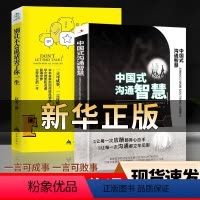 [正版]抖音同款中国式沟通智慧+别让不会说话害了你一生 职场饭局酒局应酬社交书籍 提高情商说话技巧的书 即兴演讲高情商