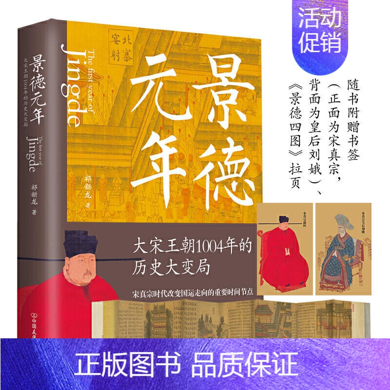 [正版]景德元年 大宋王朝1004年的历史大变局 历史书籍中国史宋辽金元史如果这是宋史朝 大宋历史知识读物小说 图书书籍