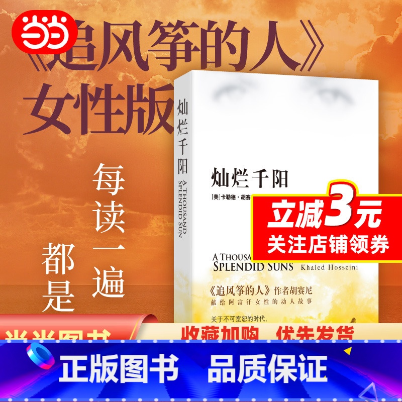[正版]书籍灿烂千阳 卡勒德胡赛尼著 李继宏译 原名泰坦尼克城之梦 追风筝的人姐妹篇 源自喀布尔的诗 图书籍