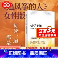 [正版]书籍灿烂千阳 卡勒德胡赛尼著 李继宏译 原名泰坦尼克城之梦 追风筝的人姐妹篇 源自喀布尔的诗 图书籍
