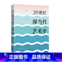[正版]20世纪现当代艺术史修订版 邵亦杨 东西方现代当代艺术史美学经典美的历程 艺术哲学艺术的故事美术绘画理论书籍 上
