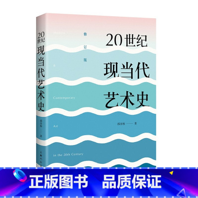 [正版]20世纪现当代艺术史修订版 邵亦杨 东西方现代当代艺术史美学经典美的历程 艺术哲学艺术的故事美术绘画理论书籍 上