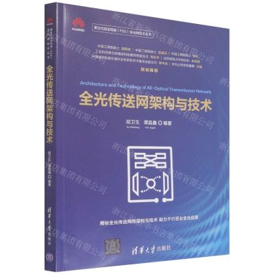 [N]全光传送网架构与技术/第五代固定网络F5G全光网技术丛书-9787302600268
