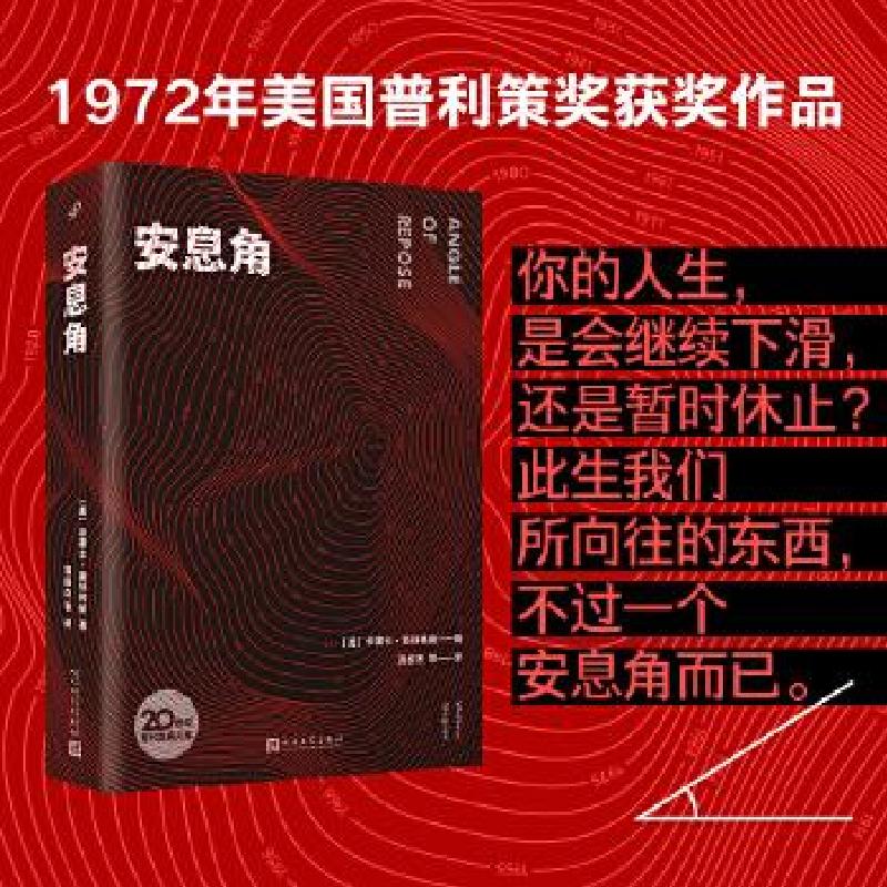 正版新书]安息角〔美〕华莱士·斯特格纳9787020165216