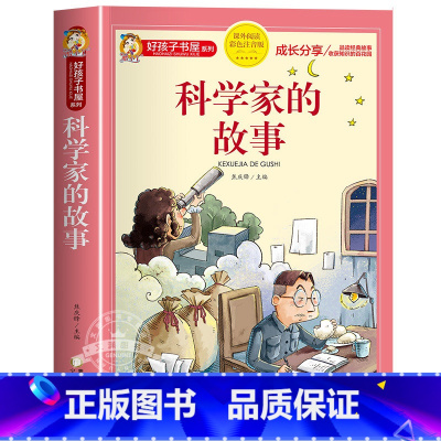 科学家的故事 [正版]中国古代神话故事一年级注音版小学生课外阅读书籍适合四年级二年级看的课外书老师上册好孩子书屋系列儿童