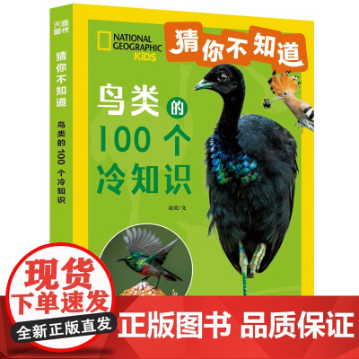 猜你不知道·鸟类的100个冷知识(美国国家地理授权,讲述100种鸟的形态、生活特征、习性等趣味科普,拼音读物)