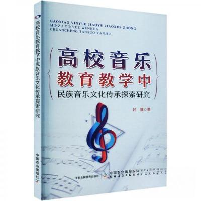 正版新书]高校音乐教育教学中民族音乐文化传承探索研究吕瑾9787