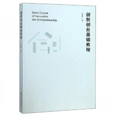 正版新书]创新创业基础教程祝海波 编9787558055980