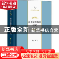 正版 商周家族形态研究(中华当代学术著作辑要)(精) 朱凤瀚 商务