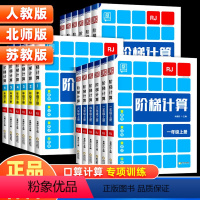 数学年级阅读[通用版] 一年级下 [正版]2024阶梯计算口算一二三四五六年级上下册人教北师大苏教版小学生数学思维口算题
