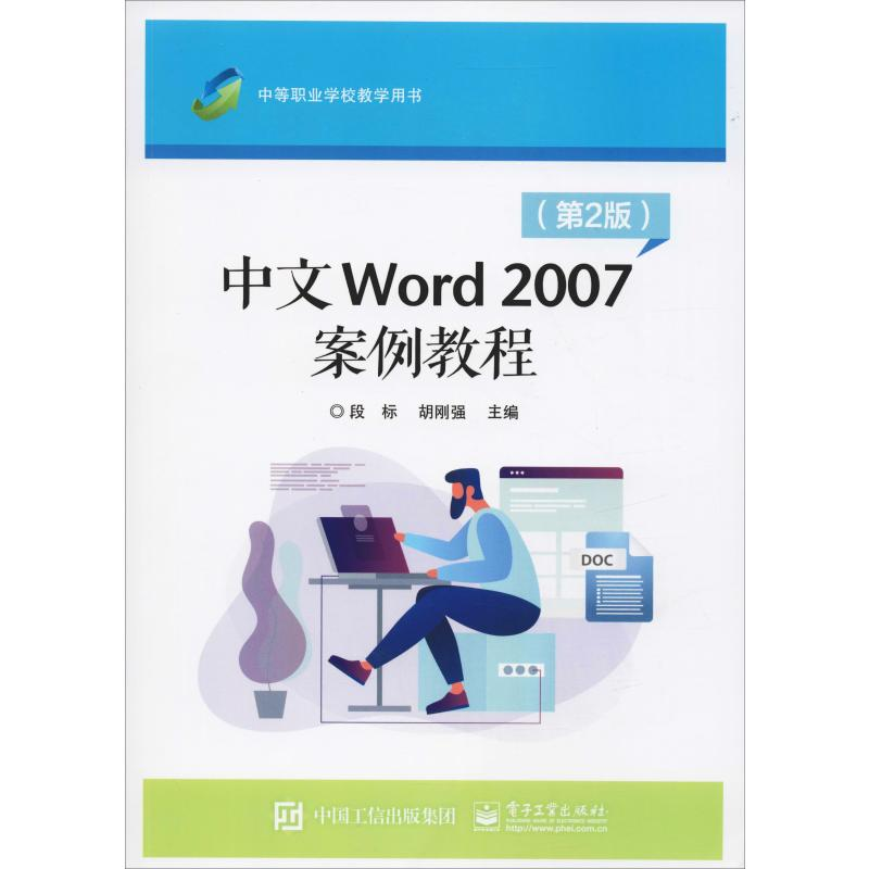 [M]中文Word 2007案例教程(第2版) 段标,胡刚强 编 -9787121248832