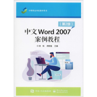 [M]中文Word 2007案例教程(第2版) 段标,胡刚强 编 -9787121248832