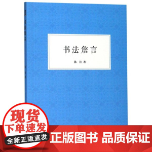 书法詹言