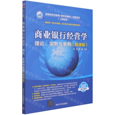 [N]商业银行经营学(微课版二维码版理论实务与案例高等院校互联网+新形态教材)/经管系列-9787302578161