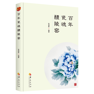 醉染图书瓷魂醴陵窑9787522202075