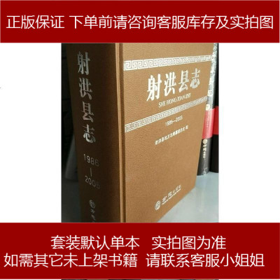 手成新-射洪县志射洪县志编纂委员会编方志出版社射洪县志编纂委员会编方志出版社9787514425598