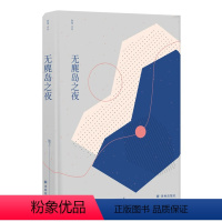 [正版]窈窕文丛无麂岛之夜(从生活细节出发,源自天性和本真的思考, 华语文坛新生代佼佼者,著名作家吴玄力荐)