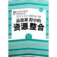 正版新书]品德课程中的资源整合杨文娟 编著9787515004952