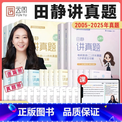 ------------------------------ [正版]配套网课云图2026考研英语田静讲真题书课包200
