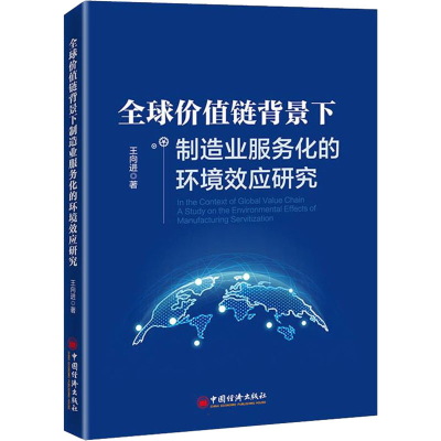 正版新书]全球价值链背景下制造业服务化的环境效应研究王向进97