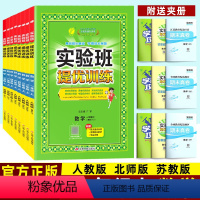 数学 苏教版 一年级上 [正版]北师版 人教版 苏教版 实验班提优训练一二三四五六年级上册数学小学同步练习册 附学霸攻略