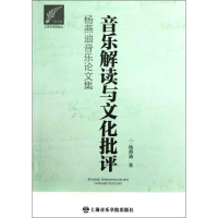 音像音乐解读与文化批评:杨燕迪音乐集杨燕迪