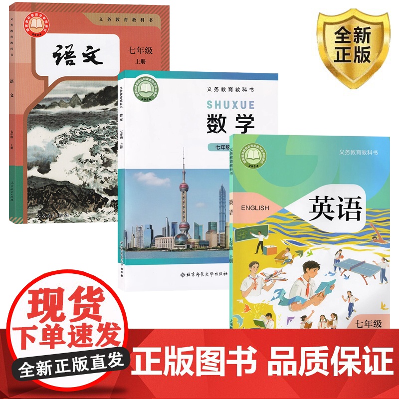 [深圳适用]正版2025适用人教版初中7七年级上册语文+北师大版数学+沪教版英语全套3本初一上册语文数学英语全套教材课本