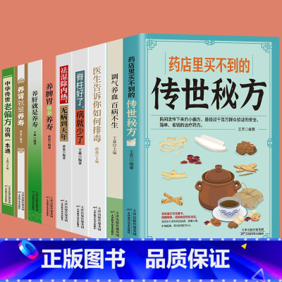 [正版]9册药店里买不到的传世秘方调气养血百病不生传世秘方排毒养颜去湿除内热无病到天年养脾胃养肝养肾就是养寿中医食疗药膳