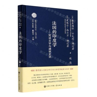 [N]法国的印度学--梵语文学与建筑艺术(精)/跨文化学导论丛书-9787520212830