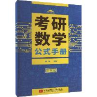 正版新书]考研数学公式手册 学硕版唐瑶主9787512431706