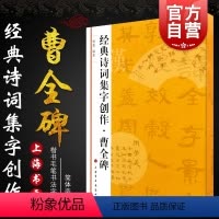 [正版]曹全碑 经典诗词集字创作隶书碑帖书法软毛笔临摹练字帖入门基础训练教程书上海书画出版社简体旁注创作提习字帖