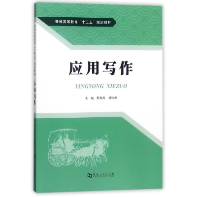 正版新书]应用写作/普通高等教育“十三五”规划教材靳海涛 刘钦