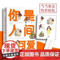 你是人间小可爱 初小轨 北京联合出版有限公司 正版书籍