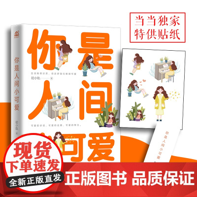 你是人间小可爱 初小轨 北京联合出版有限公司 正版书籍