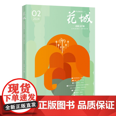 花城2024年第2期 期刊杂志 小说散文文学读物 花城出版社正版书籍