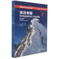 [N]综合教程(1学生用书新国标英语专业核心教材)-9787544666633
