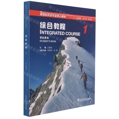 [N]综合教程(1学生用书新国标英语专业核心教材)-9787544666633