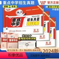 推荐套装♥语文+数学+英语 小学通用 [正版]2024小白鸥星空小升初招生真题超详解数学语文英语毕业分班真题重点中学20