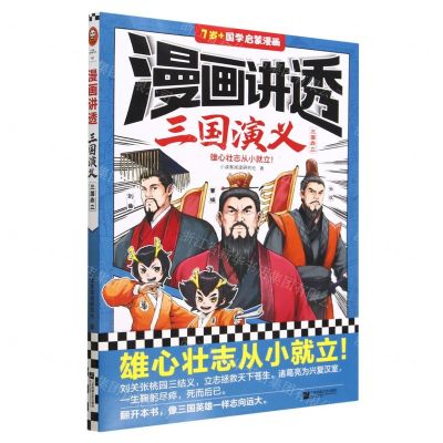 [N]漫画讲透三国演义(三国鼎立7岁+国学启蒙漫画)-9787559474452