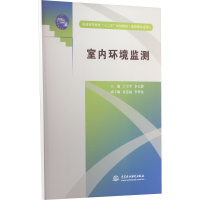[M]室内环境监测-9787508494470