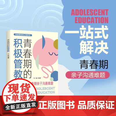 青春期的积极管教 一站式解决青春期沟通难题教育理念青春期教育核心问题书系