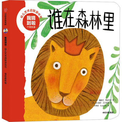 [M]我猜到啦 幼儿艺术启智游戏书 谁在森林里 中英双语-9787521749106