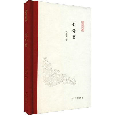 醉染图书竹外集9787550634336